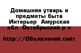 Домашняя утварь и предметы быта Интерьер. Амурская обл.,Октябрьский р-н